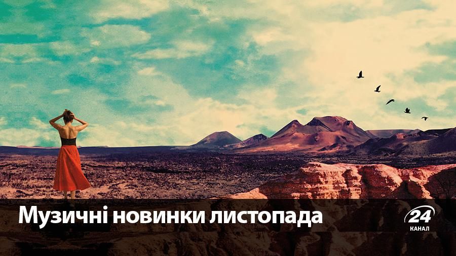 Музыка осени 2017: 10 крутых треков ноября Музыка осени 2017: 10 крутых треков ноября