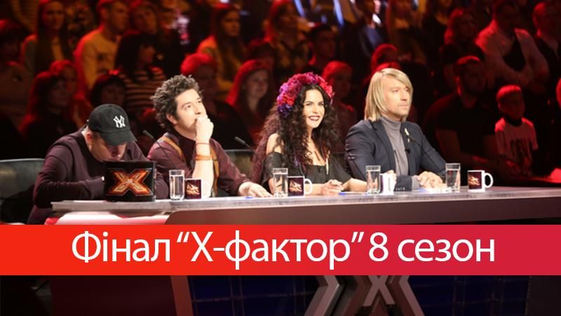 Х-фактор 8 сезон 17 випуск дивитися онлайн 23-12-2017 Х-фактор 8 сезон 17 випуск дивитися онлайн 23-12-2017