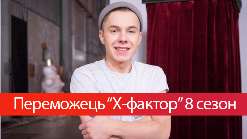Победитель Х-фактор 8 сезон - кто победил в финале 30-12-2017
