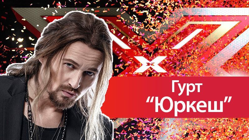 Победитель Х-фактор 8 сезон группа Юркеш: видео выступления Победитель Х-фактор 8 сезон группа Юркеш: видео выступления