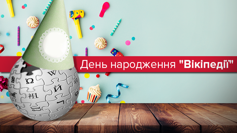 День Википедии: все, что вы не знали об Википедии День Википедии: все, что вы не знали об Википедии