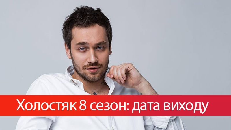 Холостяк 8 сезон Україна: дата виходу 8 сезону в 2018 році