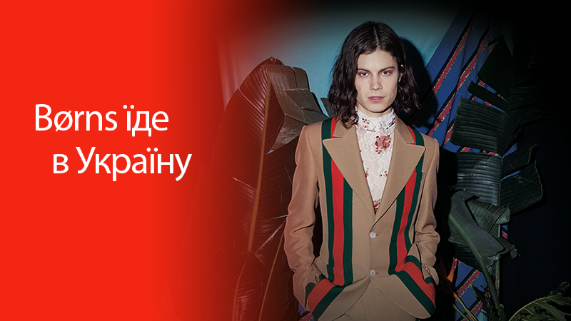 Американский исполнитель Børns впервые выступит в Украине Американский исполнитель Børns впервые выступит в Украине