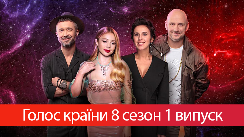 Голос країни 2018 - 8 сезон дивитися 1 випуск онлайн 28-01-2018 Голос країни 2018 - 8 сезон дивитися 1 випуск онлайн 28-01-2018