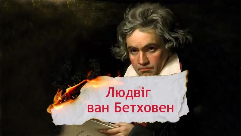 Одна історія. Кому Бетховен роздратовано заявив "Таким свиням я грати не буду!" Одна історія. Кому Бетховен роздратовано заявив "Таким свиням я грати не буду!"