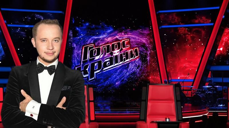 "Голос страны" 8 сезон: назвали имя нового ведущего шоу "Голос страны" 8 сезон: назвали имя нового ведущего шоу