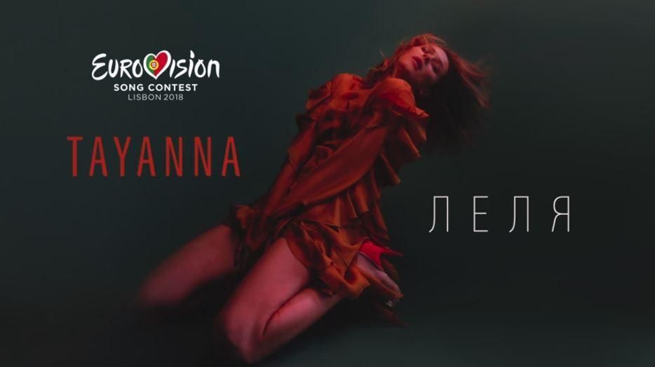 Відбір на Євробачення 2018 Україна: TAYANNA - Леля - слухати онлайн Відбір на Євробачення 2018 Україна: TAYANNA - Леля - слухати онлайн