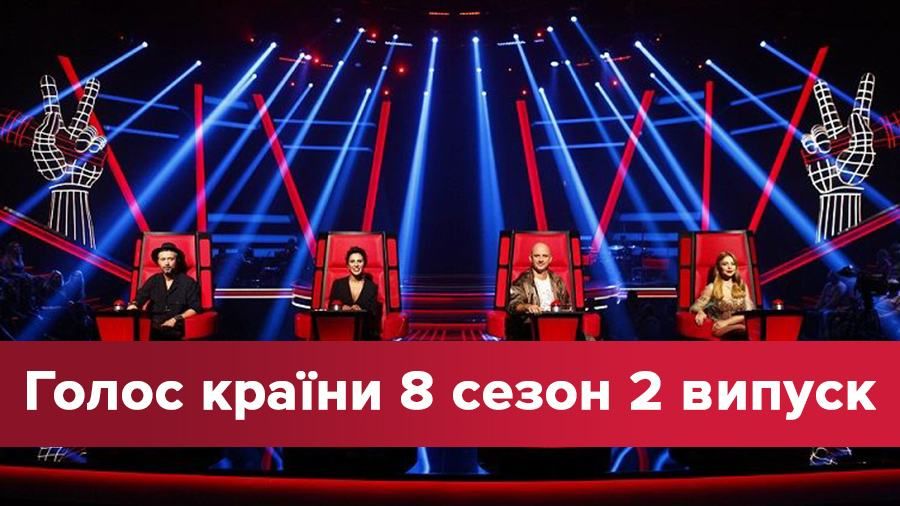 Голос страны 2018 - 8 сезон смотреть 2 выпуск онлайн 04-02-2018 Голос страны 2018 - 8 сезон смотреть 2 выпуск онлайн 04-02-2018