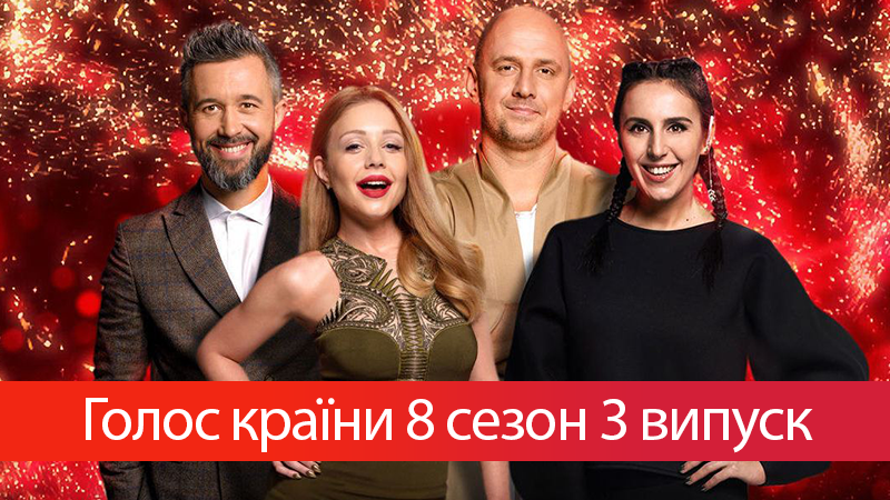 Голос країни 2018 дивитися 3 випуск онлайн від 11-02-2018 Голос країни 2018 дивитися 3 випуск онлайн від 11-02-2018