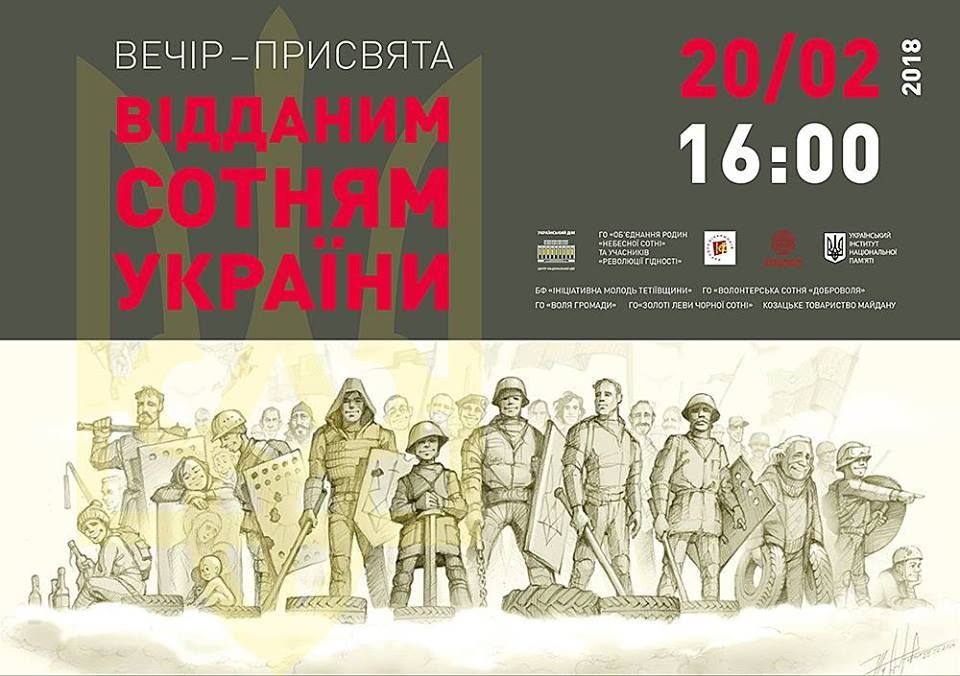 Україна пам'ятає: загиблих патріотів Майдану згадають в Українському Домі