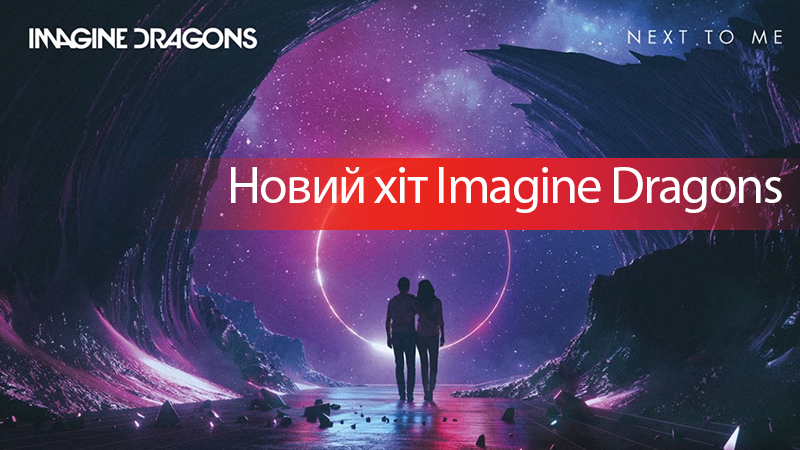 Imagine Dragons - Next To Me: слушать онлайн новую песню Imagine Dragons - Next To Me: слушать онлайн новую песню