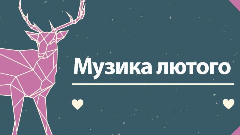 Музыка февраля 2918: 10 лучших песен - слушать онлайн Музыка февраля 2918: 10 лучших песен - слушать онлайн