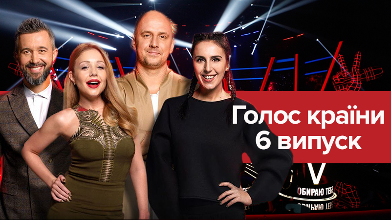 Голос країни 2018 дивитися 6 випуск онлайн 04-03-2018 Голос країни 2018 дивитися 6 випуск онлайн 04-03-2018