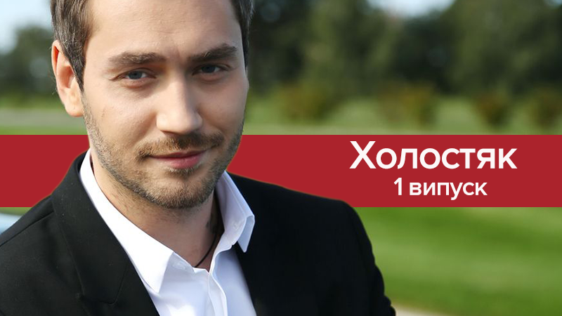 Холостяк 2018 - 8 сезон дивитися 1 випуск онлайн 09-03-2018 Холостяк 2018 - 8 сезон дивитися 1 випуск онлайн 09-03-2018