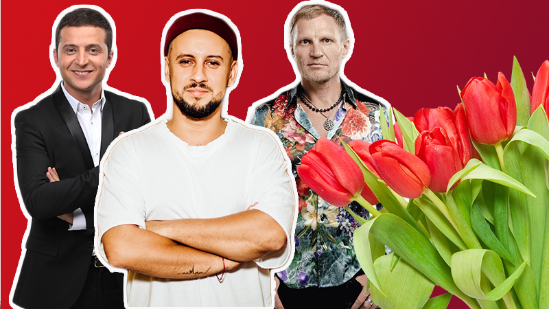 Как украинские знаменитости поздравили женщин с 8 марта Как украинские знаменитости поздравили женщин с 8 марта