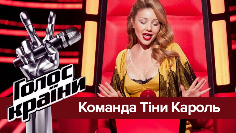 Голос країни 8: учасники команди Тіни Кароль Голос країни 8: учасники команди Тіни Кароль