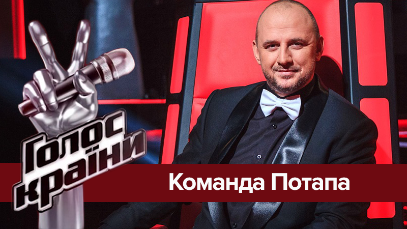 Голос країни 2018: команда Потапа - учасники команди Голос країни 2018: команда Потапа - учасники команди