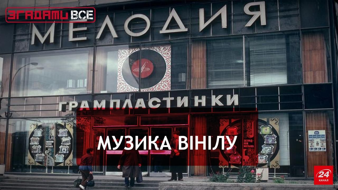 Згадати Все. Магія вінілових платівок Згадати Все. Магія вінілових платівок