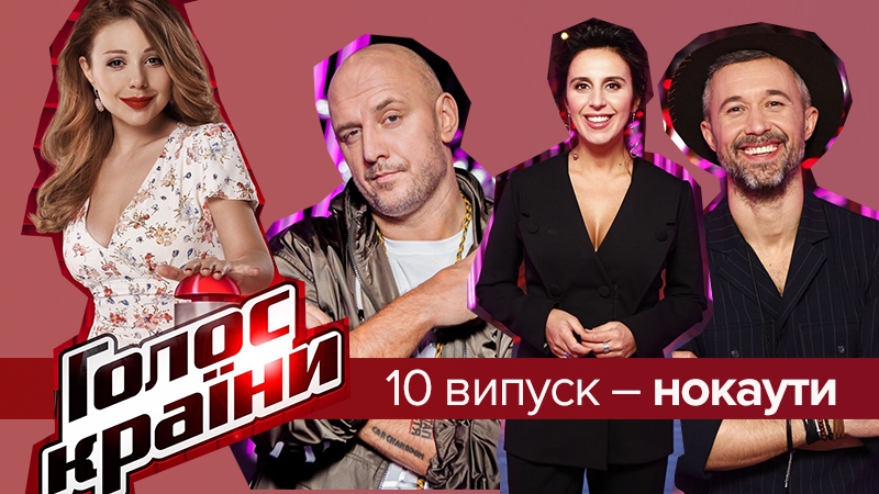 Голос країни 2018 - 10 випуск дивитися онлайн 01-04-2018 Голос країни 2018 - 10 випуск дивитися онлайн 01-04-2018