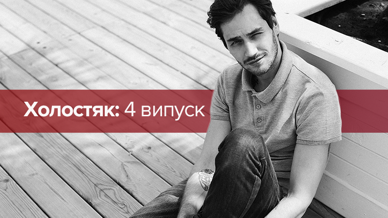 Холостяк 8 сезон дивитися 4 випуск онлайн 30.03.2018 Холостяк 8 сезон дивитися 4 випуск онлайн 30.03.2018