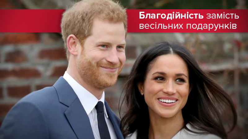 Принц Гаррі і Меган Маркл попросили не дарувати їм весільні подарунки Принц Гаррі і Меган Маркл попросили не дарувати їм весільні подарунки