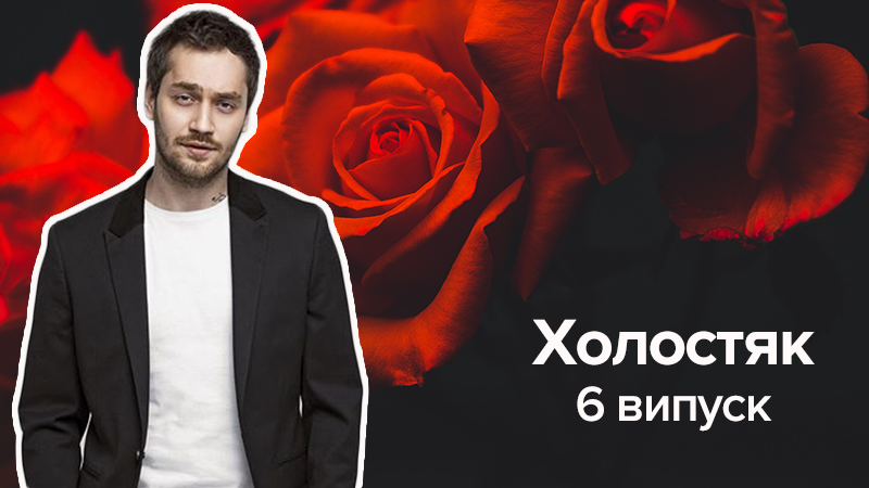 Холостяк 8 сезон смотреть 6 выпуск онлайн 13.04.2018 - Украина
