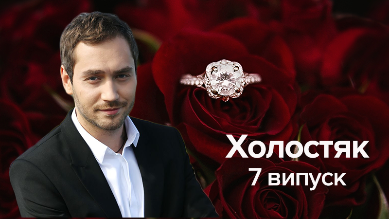 Холостяк 8 сезон дивитися 7 випуск онлайн 20.04.2018 - Україна Холостяк 8 сезон дивитися 7 випуск онлайн 20.04.2018 - Україна