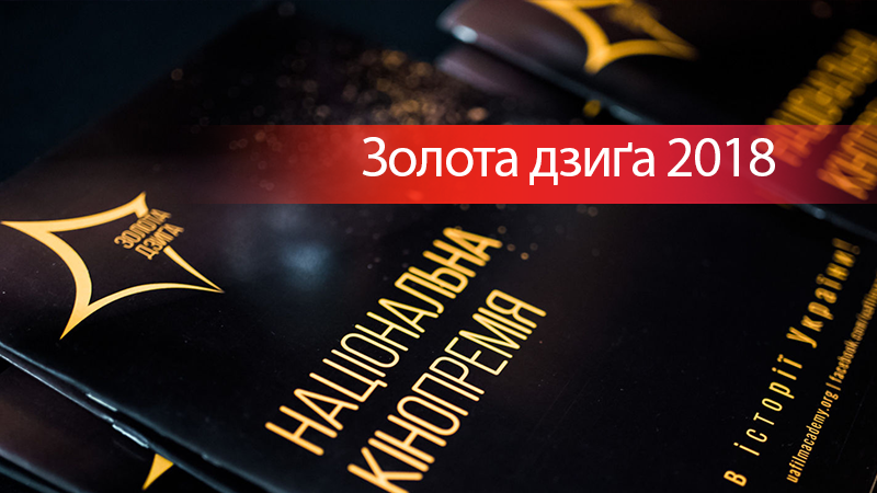 Золота дзиґа 2018: победители - список Золота дзиґа 2018: победители - список
