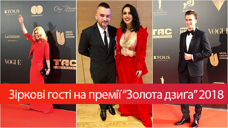 Золота дзиґа 2018: найкращі фото зірок з червоної доріжки Золота дзиґа 2018: найкращі фото зірок з червоної доріжки
