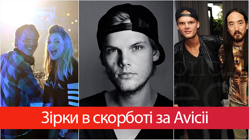 Музыканты со всего мира оплакивают смерть диджея Avicii: реакция в соцсетях Музыканты со всего мира оплакивают смерть диджея Avicii: реакция в соцсетях