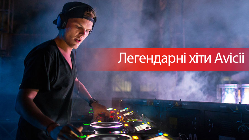 Avicii помер: пісні діджея Avicii - ТОП-5 найвідоміших Avicii помер: пісні діджея Avicii - ТОП-5 найвідоміших