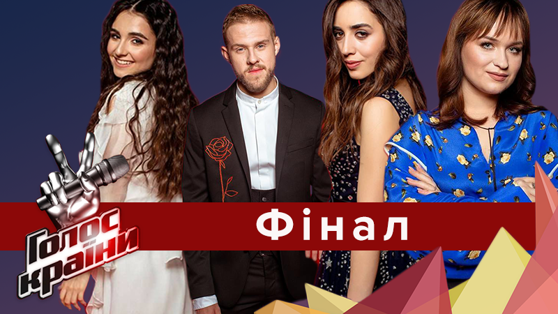 Фінал Голос країни 2018 - 8 сезон дивитися 14 випуск онлайн Фінал Голос країни 2018 - 8 сезон дивитися 14 випуск онлайн