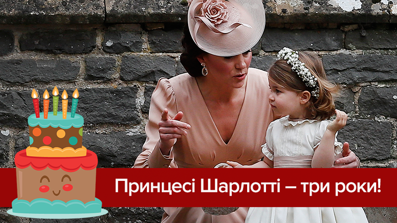 Принцесі Шарлотті – 4 роки: зростання королівської спадкоємиці у фотографіях