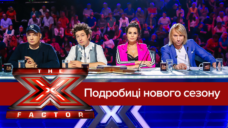 Х-фактор 2018 - 9 сезон: дата, кастинги и судьи – все о 9 сезоне
