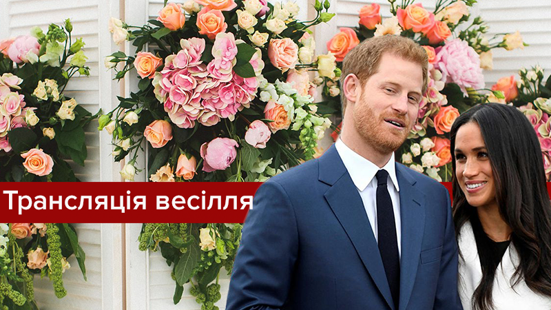 Весілля принца Гаррі та Меган Маркл: онлайн трансляція весілля