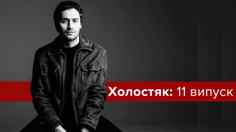 Холостяк 8 сезон смотреть 11 выпуск онлайн 18.05.2018 - Украина