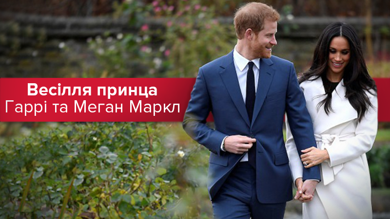 Весілля принца Гаррі і Меган Маркл: все про весілля 19 травня