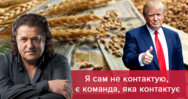 Иво Бобул рассказал о своих тайных связях с Трампом Иво Бобул рассказал о своих тайных связях с Трампом