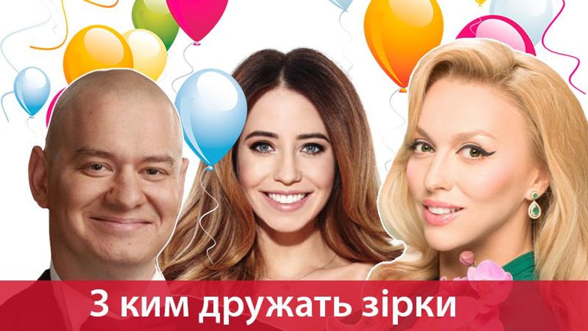 Студенческие друзья и теща: с кем дружат украинские звезды
