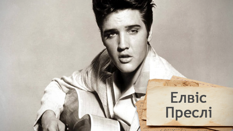 Одна історія. Як харизматичний Елвіс Преслі став королем рок-н-ролу Одна історія. Як харизматичний Елвіс Преслі став королем рок-н-ролу