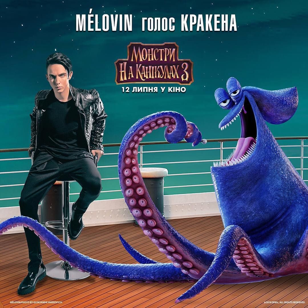 MELOVIN озвучил Кракена из мультфильма "Монстры на каникулах – 3" MELOVIN озвучил Кракена из мультфильма "Монстры на каникулах – 3"