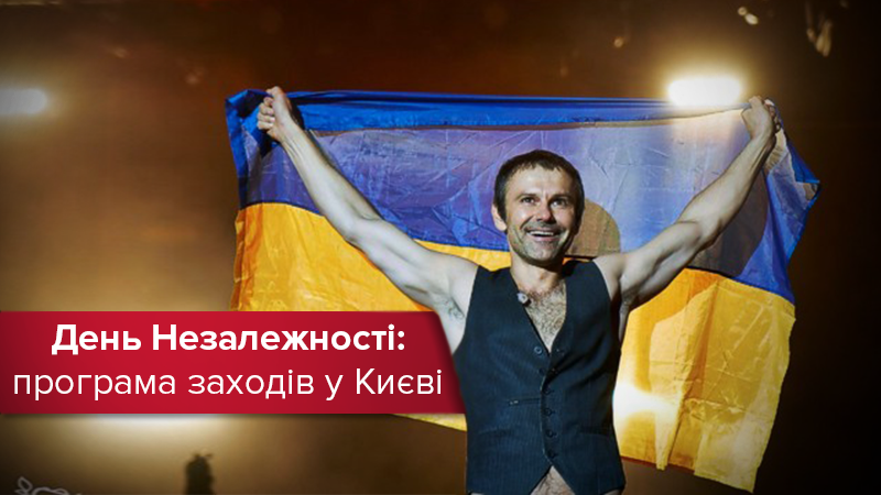 День Незалежності України 2018 у Києві: програма заходів День Незалежності України 2018 у Києві: програма заходів