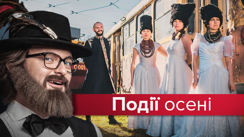 Афиша Киева на осень 2018: фестивали, концерты и шоу в Киеве