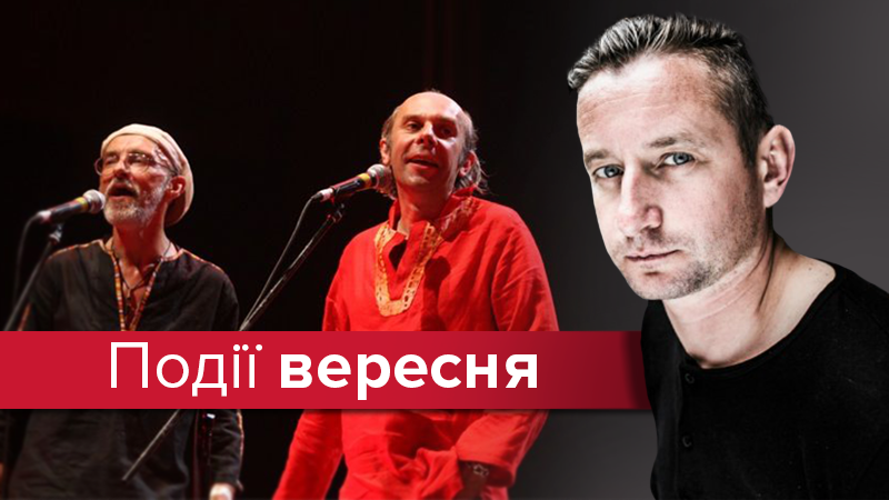 Афиша событий на сентябрь в Киеве: концерты, фестивали и вечеринки