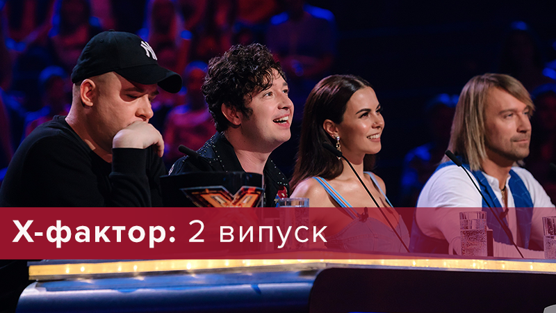 Х-фактор 2018 - дивитися 2 випуск 9 сезон онлайн - 08-09-2018 Х-фактор 2018 - дивитися 2 випуск 9 сезон онлайн - 08-09-2018