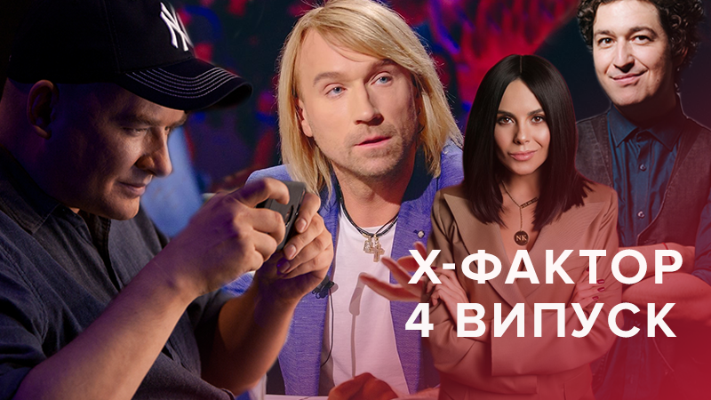 Х-фактор 9 сезон смотреть 4 выпуск онлайн - кастинг 22.09.2018 Х-фактор 9 сезон смотреть 4 выпуск онлайн - кастинг 22.09.2018
