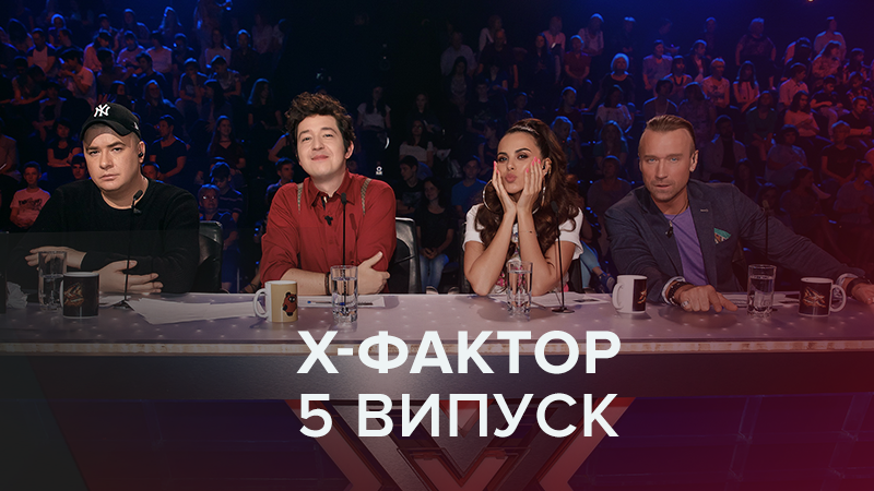Х-фактор 9 сезон смотреть 5 выпуск онлайн - кастинг 29.09.2018