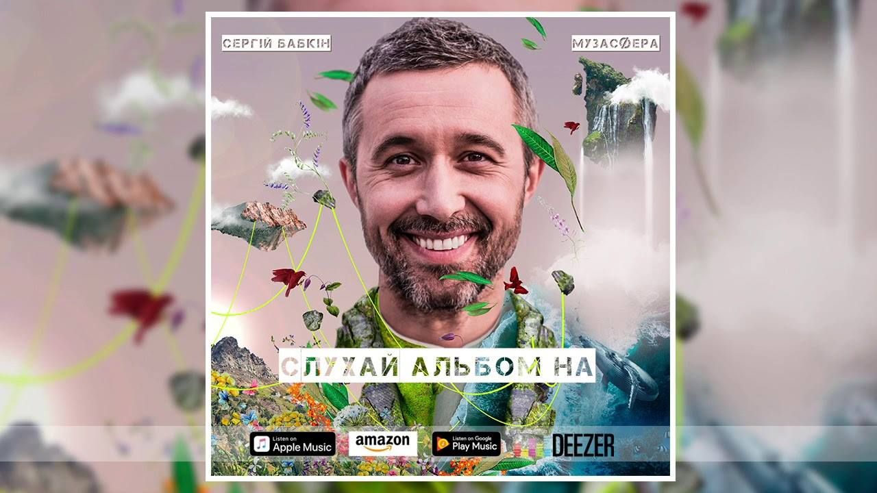 Сергей Бабкин выпустил первый украиноязычный альбом "Музасфера" Сергей Бабкин выпустил первый украиноязычный альбом "Музасфера"