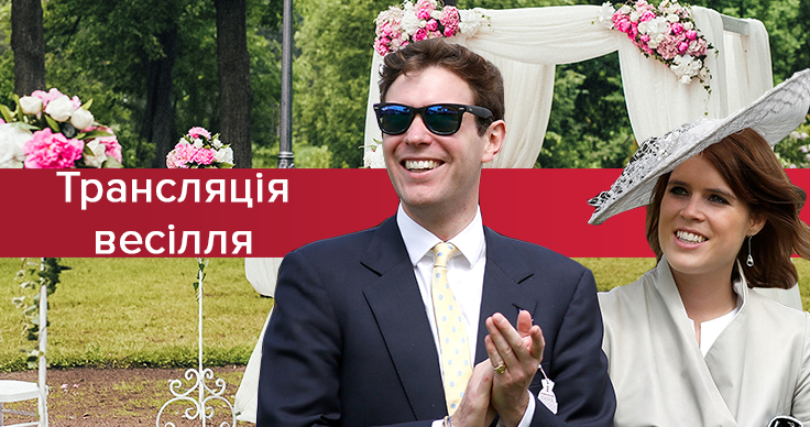 Свадьба принцессы Евгении онлайн - трансляция свадьбы 12.10.2018 Свадьба принцессы Евгении онлайн - трансляция свадьбы 12.10.2018