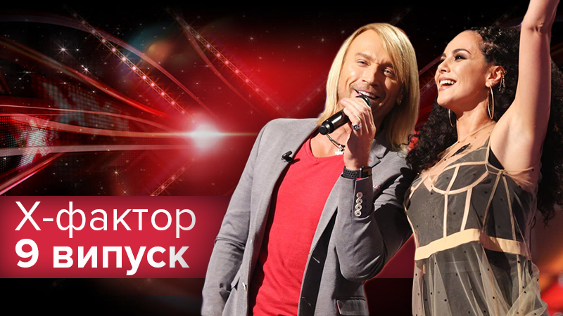 Х-фактор 9 сезон смотреть 9 выпуск онлайн - кастинг 27.10.2018